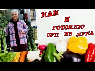 #vlog Суп детокс из лука порея. Это действительно вкусно. Быстрые рецепты полезной пищи.