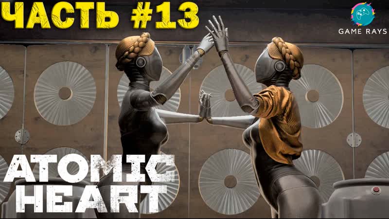 Atomic Heart, 13 Близняшки и легкая