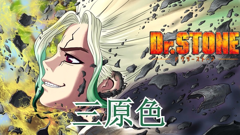 Dr. Stone OP 2 Pelican Fanclub Sangenshoku ( RUS) cover by An