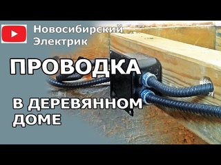 Скрытая проводка в деревянных домах