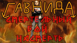 ГавнидА  Смертельный Бой Насмерть (2021)