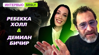 Годзилла против Конга / Ребекка Холл и Демиан Бичир // Интервью SRSLY