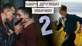 Мир Дружба Жвачка 2 сезон дата выхода