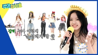 [Weekly Idol] ＂엘리강스하게~💜＂ 유니스 엘리시아의 2배속 ELEVEN~✌ l