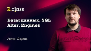 Базы данных. MySQL. Alter, Engines