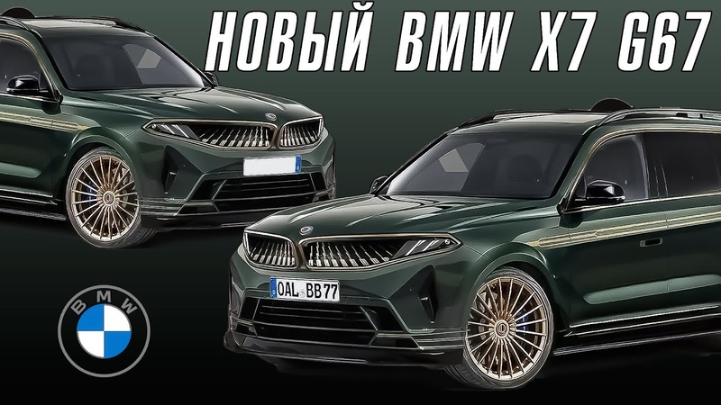 Новое поколение BMW X7