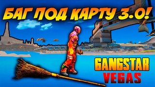 GANGSTAR VEGAS-Баг Под Текстуры 3.0. Летаем под картой!