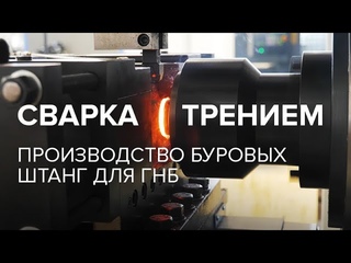 Технология производства буровых штанг для ГНБ, методом сварки трением.