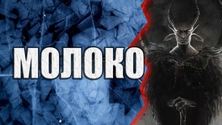 Молоко | Коллекция Мистики и Ужасов