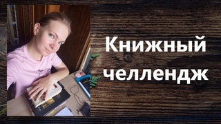 Книжный челлендж