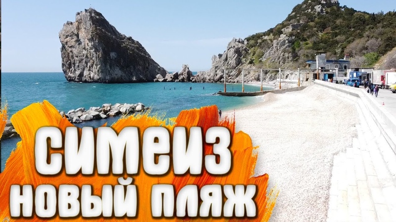 Симеиз офигенный новый пляж,