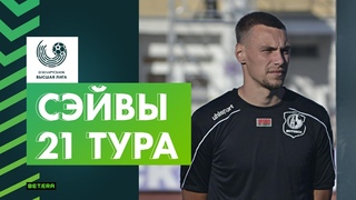 Лучшие сэйвы 21-го тура «Беларусбанк – Высшей лиги»
