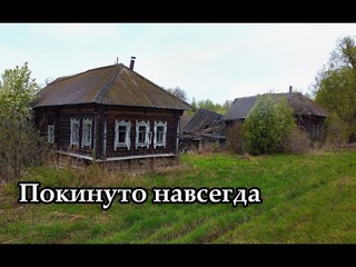 Заброшенная деревня КРУТОВРАЖЬЕ, Кировская область