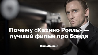 Почему Казино Рояль  лучший фильм про Бонда