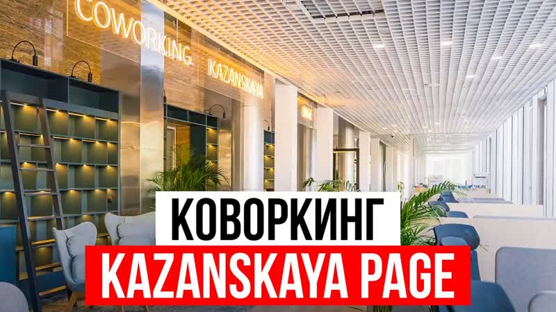 Коворкинг KAZANSKAYA