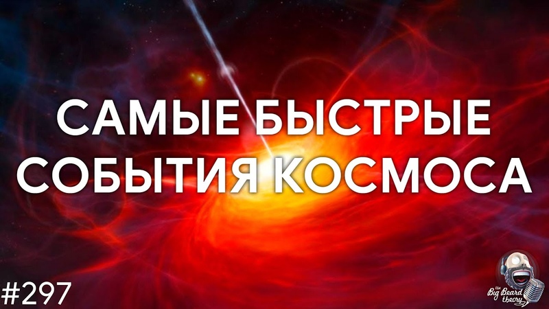 Алина Вольнова Самые быстрые события космоса и как их