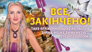 ВСЕ, ЗАКІНЧЕНО! Таке враження, що вже завтра війна може вимкнутись рубильником!