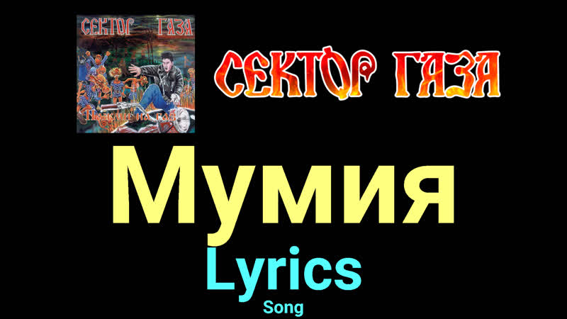 Мумия Сектор Газа Lyrics