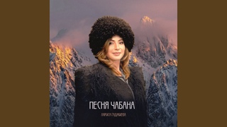 Песня чабана