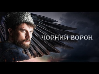 Чорний Ворон (український 2020 фільм) #Україна #ЧорнийВорон #ХолоднийЯр #УНР #Чорний_Ворон #Холодний_Яр #Отаман #Герой #Кіно_UA