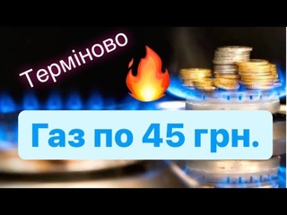 Газ по 45 грн. за метр кубічний. Фірташ оголосив війну українцям