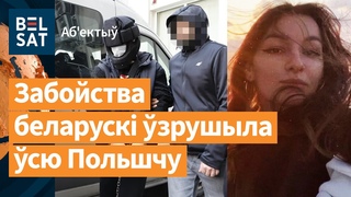 Польшча зменіць заканадаства праз забойства беларускі / Аб'екты