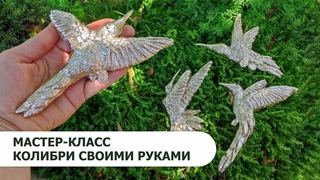 Мастер-класс колибри своими руками.