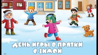 День игры в прятки с зимой 9 января