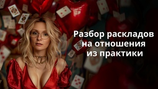 Разбор очень показательных раскладов на отношения