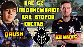КУРАША И KENNYS ПОДПИСЫВАЕТ G2  QRUSH ВМЕСТЕ С KENNYS НЕРЕАЛЬНО РАЗВАЛИВАЮТ 10 LVL FACEIT