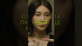 Решила отвадить любовницу мужа #кдрама #дорама #дорамы #корея #битвазасчастье