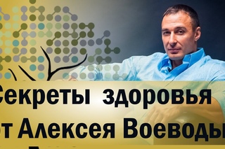 Секреты  здоровья от Алексея Воеводы: питание - дыхание - движение.
