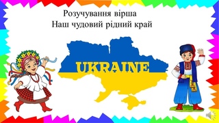 Розучування вірша Наш чудовий рідний край