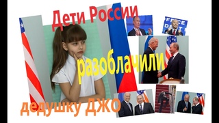 Дети России разоблачили дедушку Джо Байдена