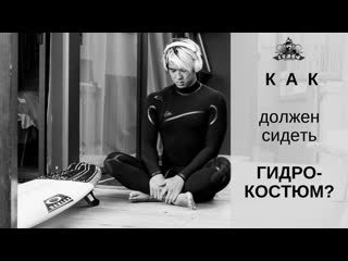 Как должен сидеть гидрокостюм