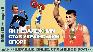 «Наши 30»  фильм об украинских спортсменах, которые выступали в 1990-х годах (август 2021)