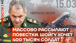❗️ НОВОСТИ | МАССОВО РАССЫЛАЮТ ПОВЕСТКИ | ШОЙГУ ХОЧЕТ 400 ТЫСЯЧ СОЛДАТ