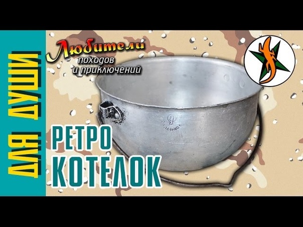 22 Любители приключений. Ретро котелок СССР
