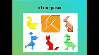 Мастер класс: Изготовление танграма