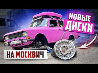 НОВЫЕ ТОПОВЫЕ ДИСКИ НА МОСКВИЧ. УСТАНОВКА ДОП СВЕТА.