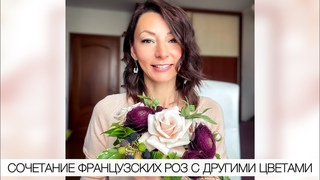 СОЧЕТАНИЕ ФРАНЦУЗСКИХ РОЗ С ДРУГИМИ ЦВЕТАМИ. Автор: