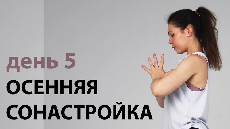 Успокоить движение ума. Дришти, Осенняя сонастройка. День 5,