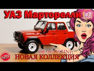 УАЗ НА СЛУЖБЕ, НОВАЯ КОЛЛЕКЦИЯ МОДЕЛЕЙ В МАСШТАБЕ 1:43, DeAGOSTINI, УАЗ МАРТОРЕЛЛИ