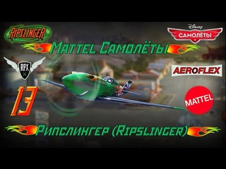 Mattel Самолёты | Рипслингер