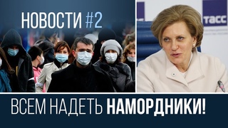 НОВОСТИ #2: Всем надеть намордники!