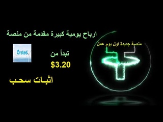 ارباح يومية كبيرة تبدأ من $ مقدمة من منصة ال