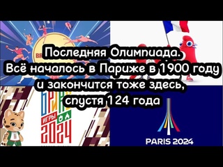 Последняя Олимпиада. Всё начиналось в Париже, в 1900 году, и закончится тоже здесь, спустя 124 года.
