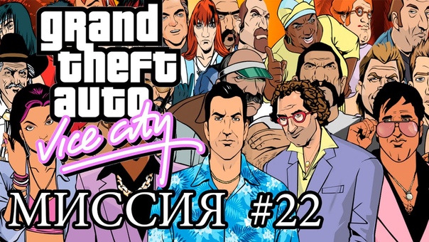 GTA VC: ПРОХОЖДЕНИЕ МИССИЙ: LOVE