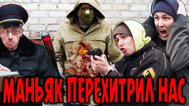 МАНЬЯК ПЕРЕХИТРИЛ НАС, Сериал СУДЬБА МАНЬЯКА 4