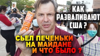 ПРОТЕСТЫ В США развалят АМЕРИКУ зачем РАЗДАЮТ печеньки на майдане ПОЧЕМУ в Америке ПРОТЕСТЫ